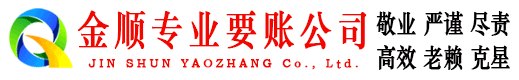 师宗金顺收账公司